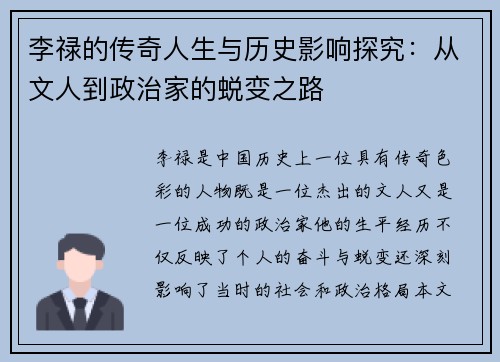 李禄的传奇人生与历史影响探究:从文人到政治家的蜕变之路